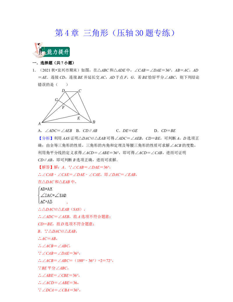 第4章三角形（压轴30题专练）2021-2022学年七年级数学下学期考试满分全攻略（北师大版）（解析版）_北师大初中数学_7下-北师大版初中数学_7下-初中数学北师大版（旧版）赠送_06专项讲练