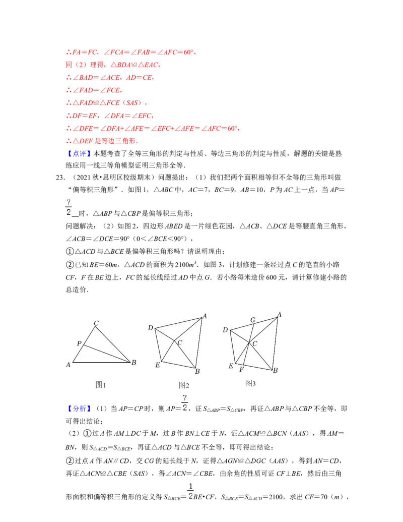 第4章三角形（压轴30题专练）2021-2022学年七年级数学下学期考试满分全攻略（北师大版）（解析版）_北师大初中数学_7下-北师大版初中数学_7下-初中数学北师大版（旧版）赠送_06专项讲练