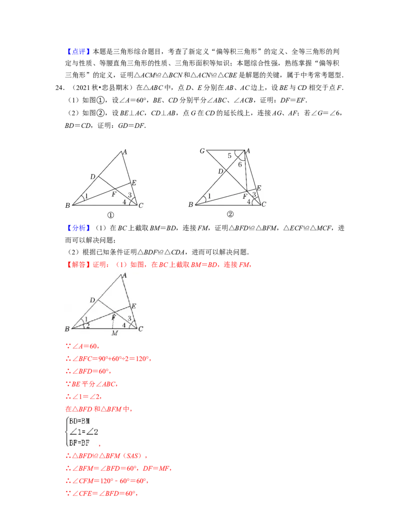 第4章三角形（压轴30题专练）2021-2022学年七年级数学下学期考试满分全攻略（北师大版）（解析版）_北师大初中数学_7下-北师大版初中数学_7下-初中数学北师大版（旧版）赠送_06专项讲练