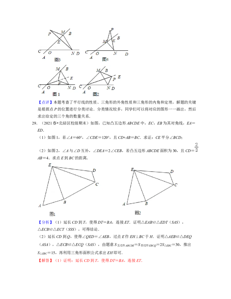 第4章三角形（压轴30题专练）2021-2022学年七年级数学下学期考试满分全攻略（北师大版）（解析版）_北师大初中数学_7下-北师大版初中数学_7下-初中数学北师大版（旧版）赠送_06专项讲练