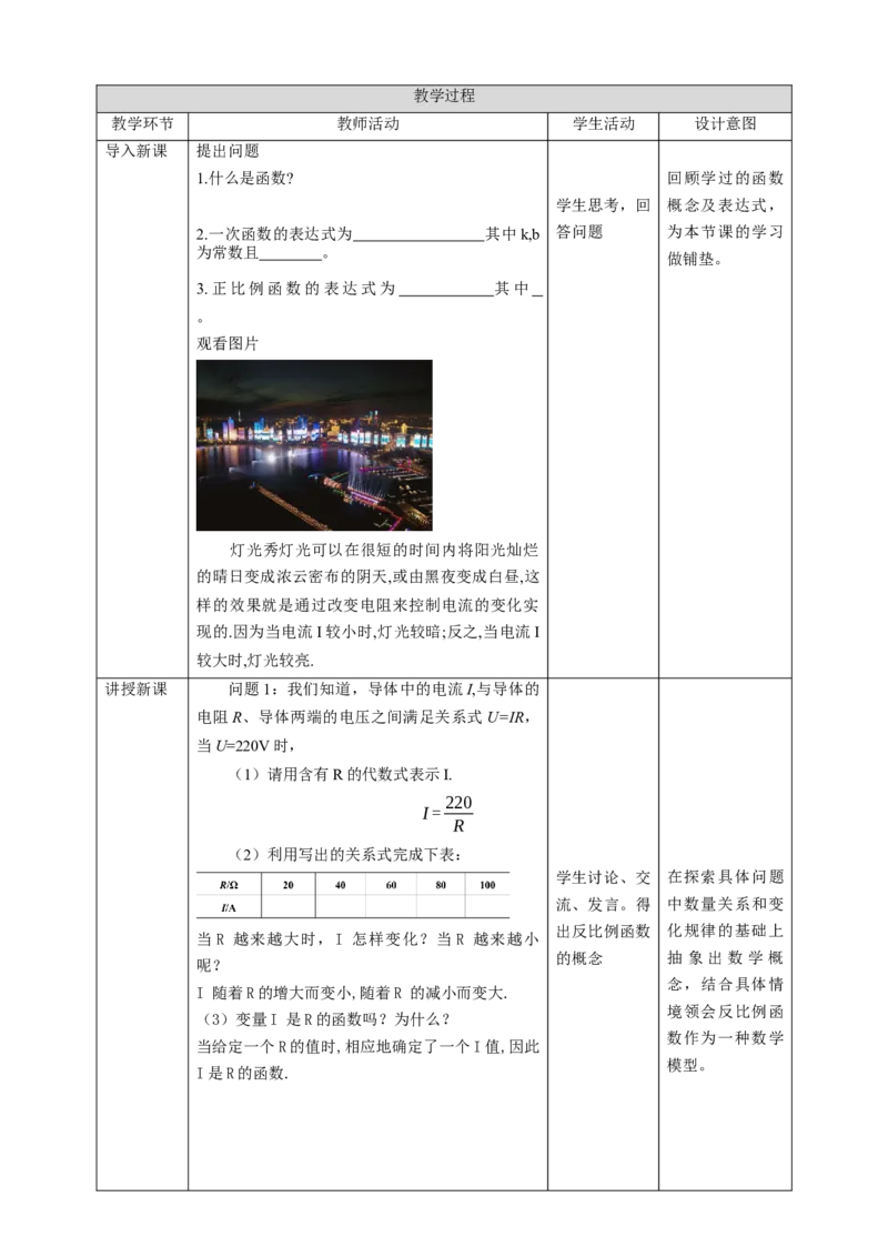 核心素养目标6.1反比例函数教学设计_北师大初中数学_9上-北师大版初中数学_01课件+教案核心素养目标_教案