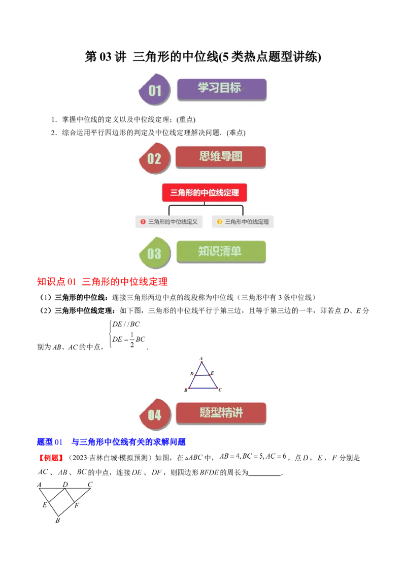 第六章第03讲三角形的中位线(5类热点题型讲练)（解析版）_北师大初中数学_8下-北师大版初中数学_旧版-可参考_05习题试卷_帮课堂2023-2024学年八年级数学下册同步学与练（北师大版）
