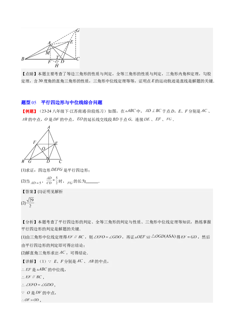 第六章第03讲三角形的中位线(5类热点题型讲练)（解析版）_北师大初中数学_8下-北师大版初中数学_旧版-可参考_05习题试卷_帮课堂2023-2024学年八年级数学下册同步学与练（北师大版）