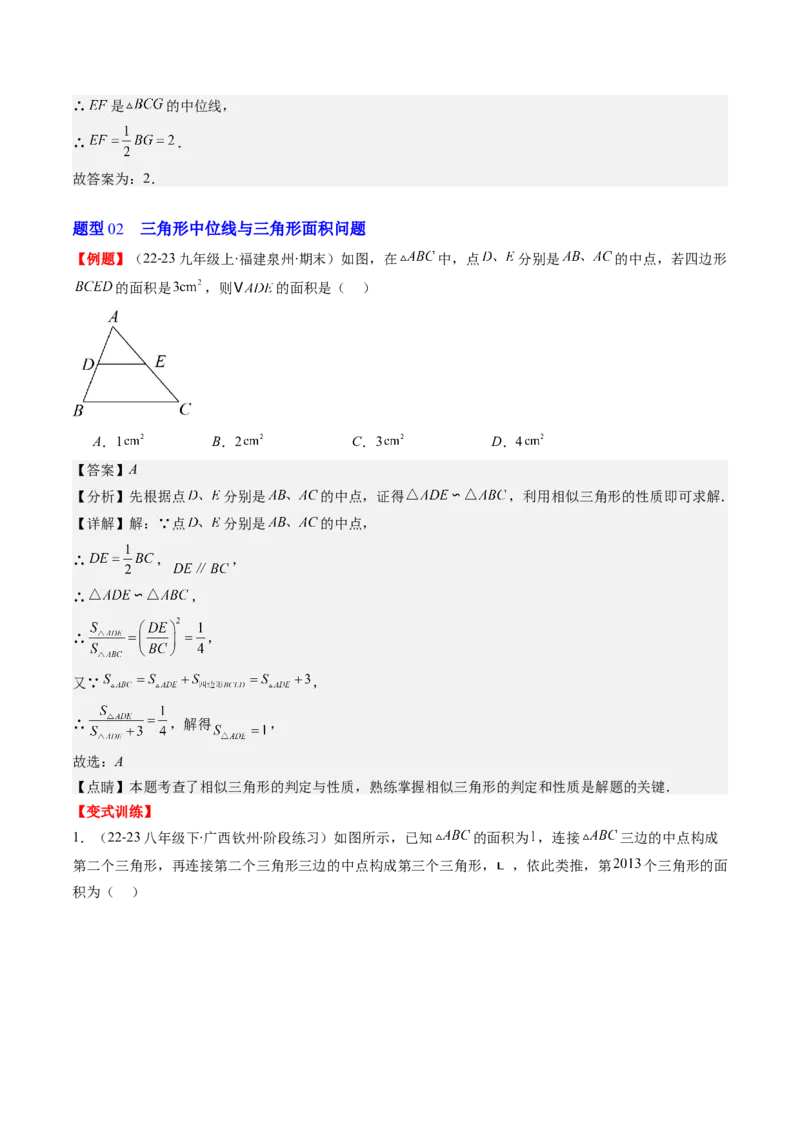 第六章第03讲三角形的中位线(5类热点题型讲练)（解析版）_北师大初中数学_8下-北师大版初中数学_旧版-可参考_05习题试卷_帮课堂2023-2024学年八年级数学下册同步学与练（北师大版）