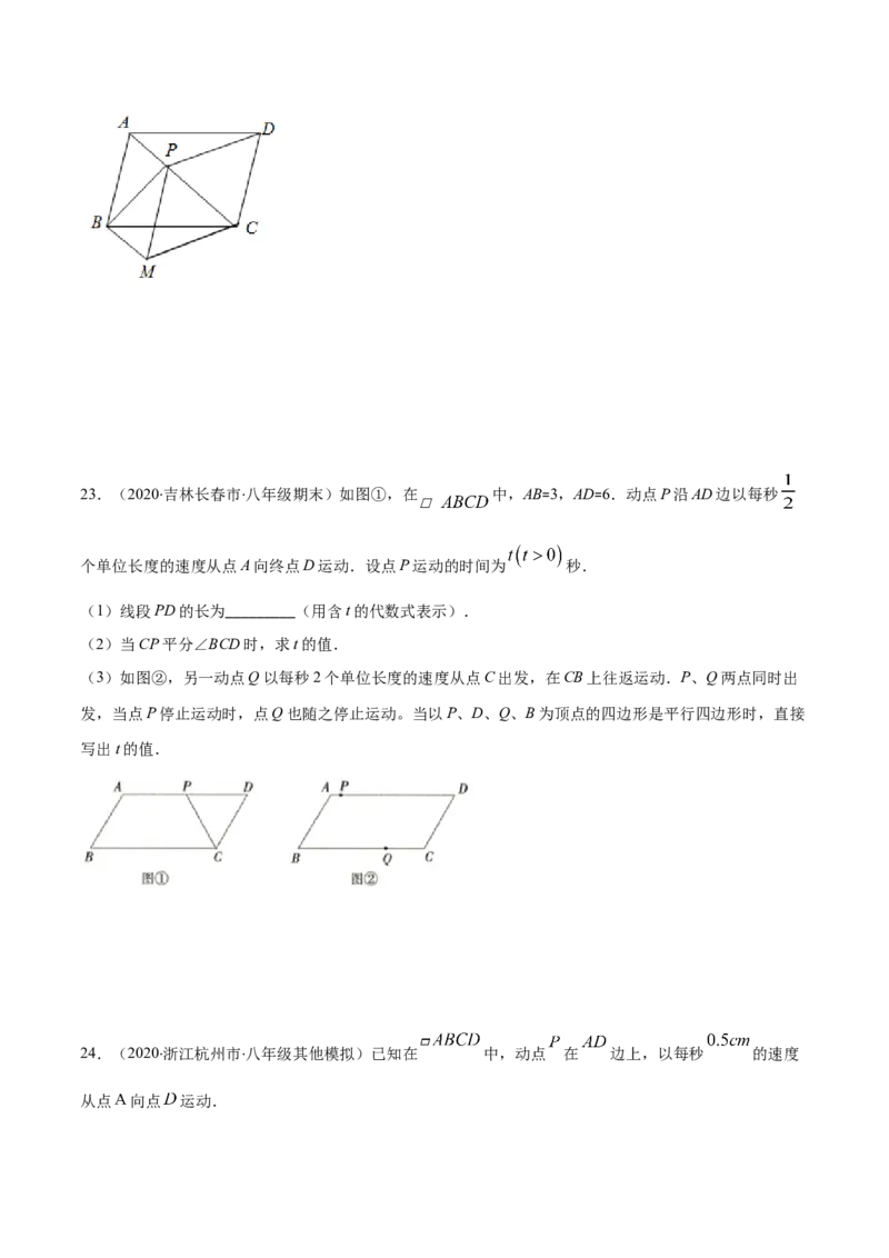 易错15平行四边形中的动点问题（原卷版）-八年级数学下册期末突破易错挑战满分（北师大版）_北师大初中数学_8下-北师大版初中数学_旧版-可参考_06专项讲练