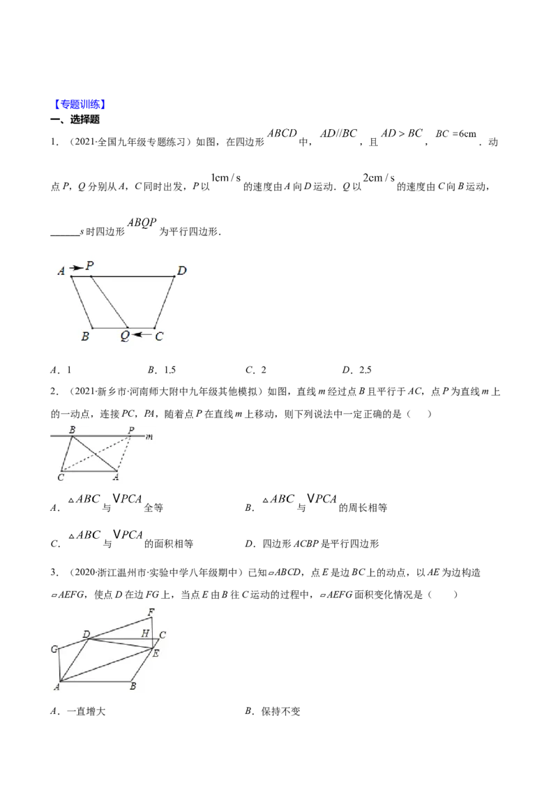 易错15平行四边形中的动点问题（原卷版）-八年级数学下册期末突破易错挑战满分（北师大版）_北师大初中数学_8下-北师大版初中数学_旧版-可参考_06专项讲练