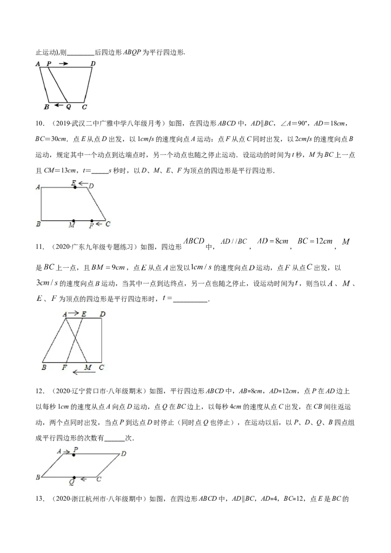 易错15平行四边形中的动点问题（原卷版）-八年级数学下册期末突破易错挑战满分（北师大版）_北师大初中数学_8下-北师大版初中数学_旧版-可参考_06专项讲练