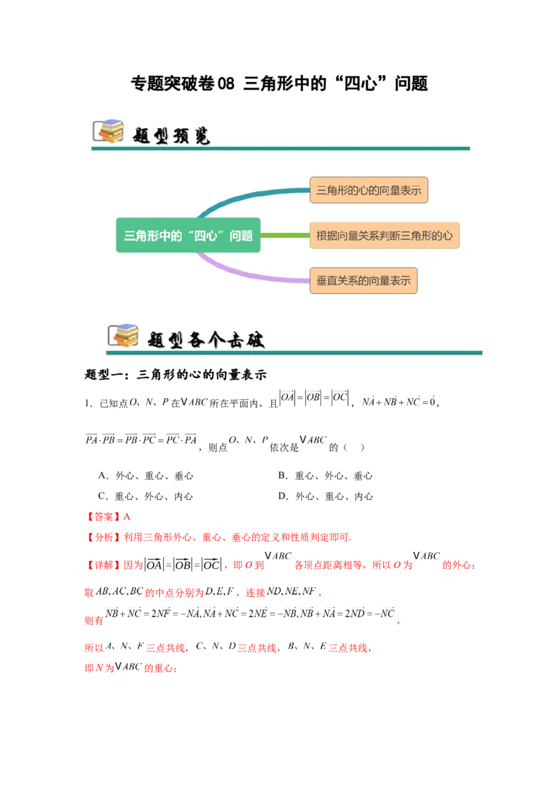 专题突破卷08三角形中的&ldquo;四心&rdquo;问题（解析版）_2025年新高考资料_一轮复习_2025年高考数学一轮复习考点通关卷（新高考通用）