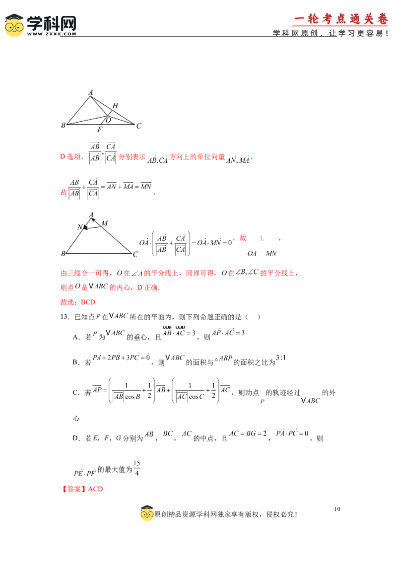 专题突破卷08三角形中的&ldquo;四心&rdquo;问题（解析版）_2025年新高考资料_一轮复习_2025年高考数学一轮复习考点通关卷（新高考通用）