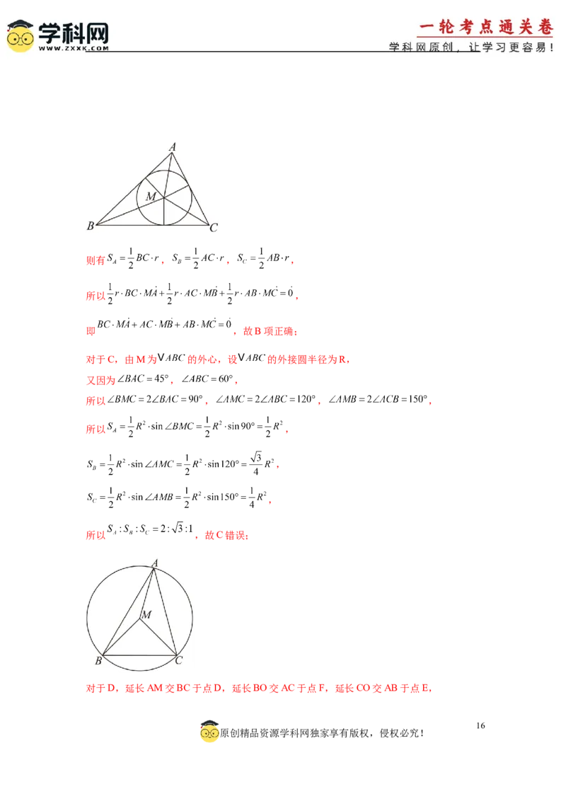 专题突破卷08三角形中的&ldquo;四心&rdquo;问题（解析版）_2025年新高考资料_一轮复习_2025年高考数学一轮复习考点通关卷（新高考通用）
