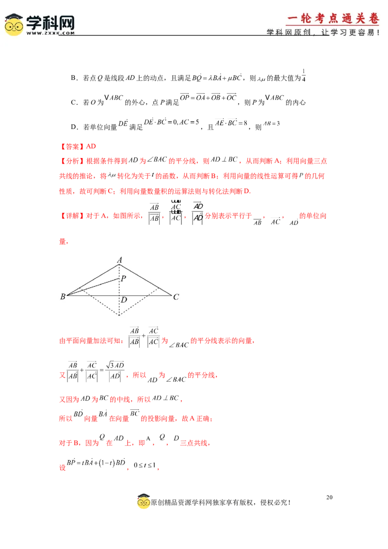 专题突破卷08三角形中的&ldquo;四心&rdquo;问题（解析版）_2025年新高考资料_一轮复习_2025年高考数学一轮复习考点通关卷（新高考通用）