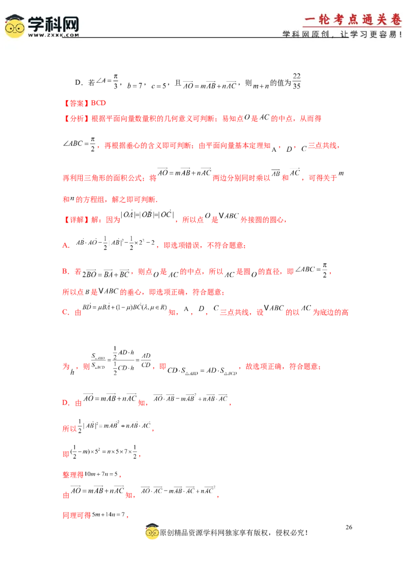 专题突破卷08三角形中的&ldquo;四心&rdquo;问题（解析版）_2025年新高考资料_一轮复习_2025年高考数学一轮复习考点通关卷（新高考通用）