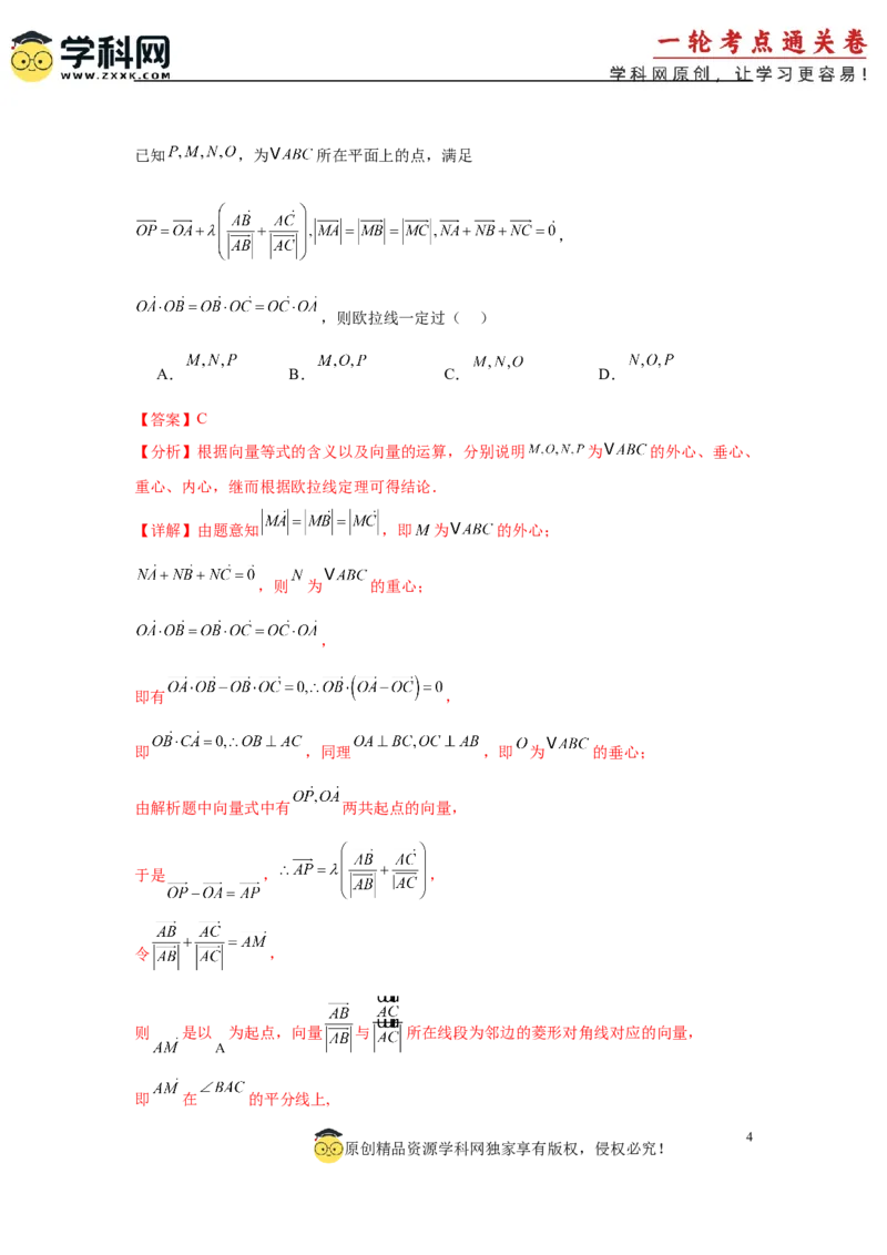专题突破卷08三角形中的&ldquo;四心&rdquo;问题（解析版）_2025年新高考资料_一轮复习_2025年高考数学一轮复习考点通关卷（新高考通用）