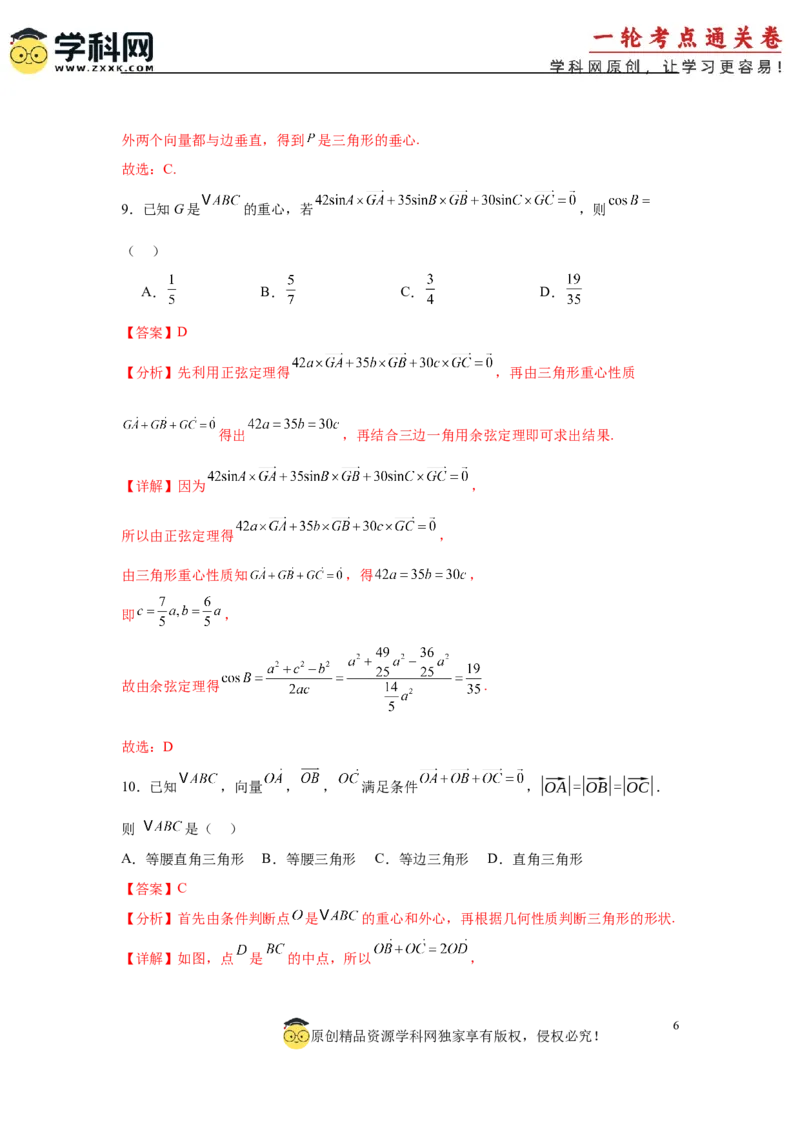 专题突破卷08三角形中的&ldquo;四心&rdquo;问题（解析版）_2025年新高考资料_一轮复习_2025年高考数学一轮复习考点通关卷（新高考通用）