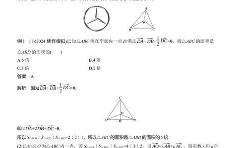 专题二　微拓展2　奔驰定理和四心问题_02高考数学_2025年新高考资料_二轮复习_2025年高考数学大二轮_2025数学二轮专题复习教师用书Word版文档_专题二　三角函数与解三角形