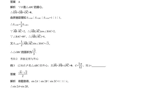 专题二　微拓展2　奔驰定理和四心问题_02高考数学_2025年新高考资料_二轮复习_2025年高考数学大二轮_2025数学二轮专题复习教师用书Word版文档_专题二　三角函数与解三角形