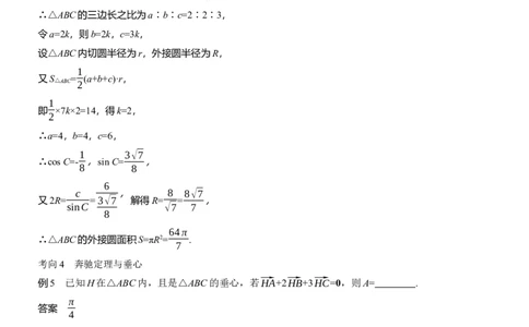 专题二　微拓展2　奔驰定理和四心问题_02高考数学_2025年新高考资料_二轮复习_2025年高考数学大二轮_2025数学二轮专题复习教师用书Word版文档_专题二　三角函数与解三角形