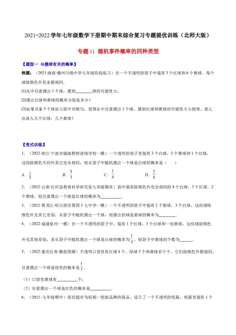 压轴突围专题11随机事件概率的四种类型（原卷版）_北师大初中数学_7下-北师大版初中数学_7下-初中数学北师大版（旧版）赠送_06专项讲练