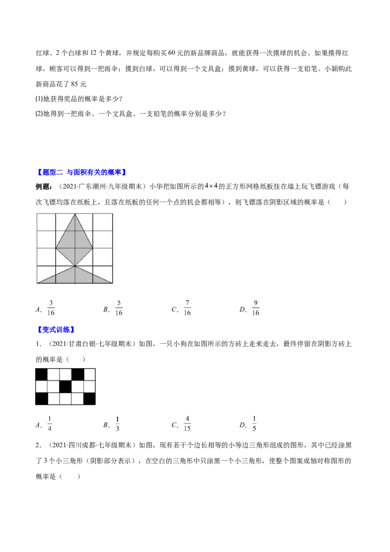 压轴突围专题11随机事件概率的四种类型（原卷版）_北师大初中数学_7下-北师大版初中数学_7下-初中数学北师大版（旧版）赠送_06专项讲练