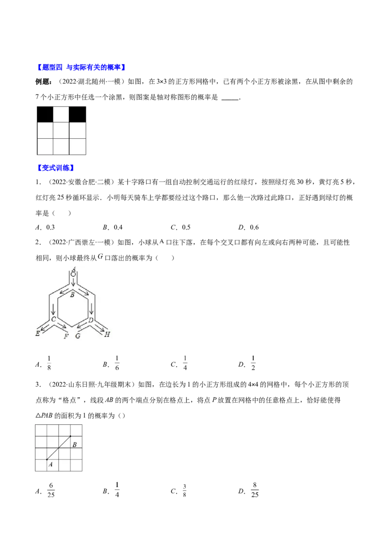 压轴突围专题11随机事件概率的四种类型（原卷版）_北师大初中数学_7下-北师大版初中数学_7下-初中数学北师大版（旧版）赠送_06专项讲练