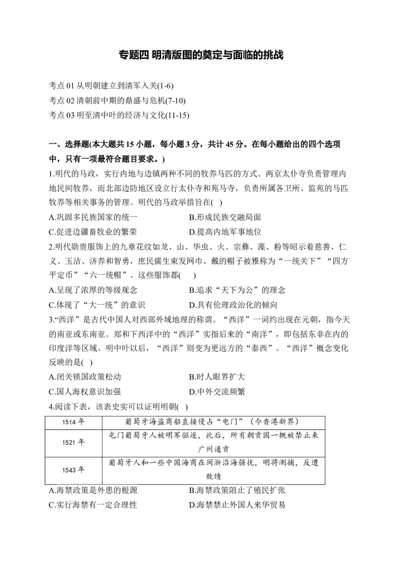 专题四明清版图的奠定与面临的挑战&mdash;2025届高考历史考点剖析（含解析）_07高考历史_2025年新高考资料_一轮复习_2025届高考历史考点剖析练习（含解析）