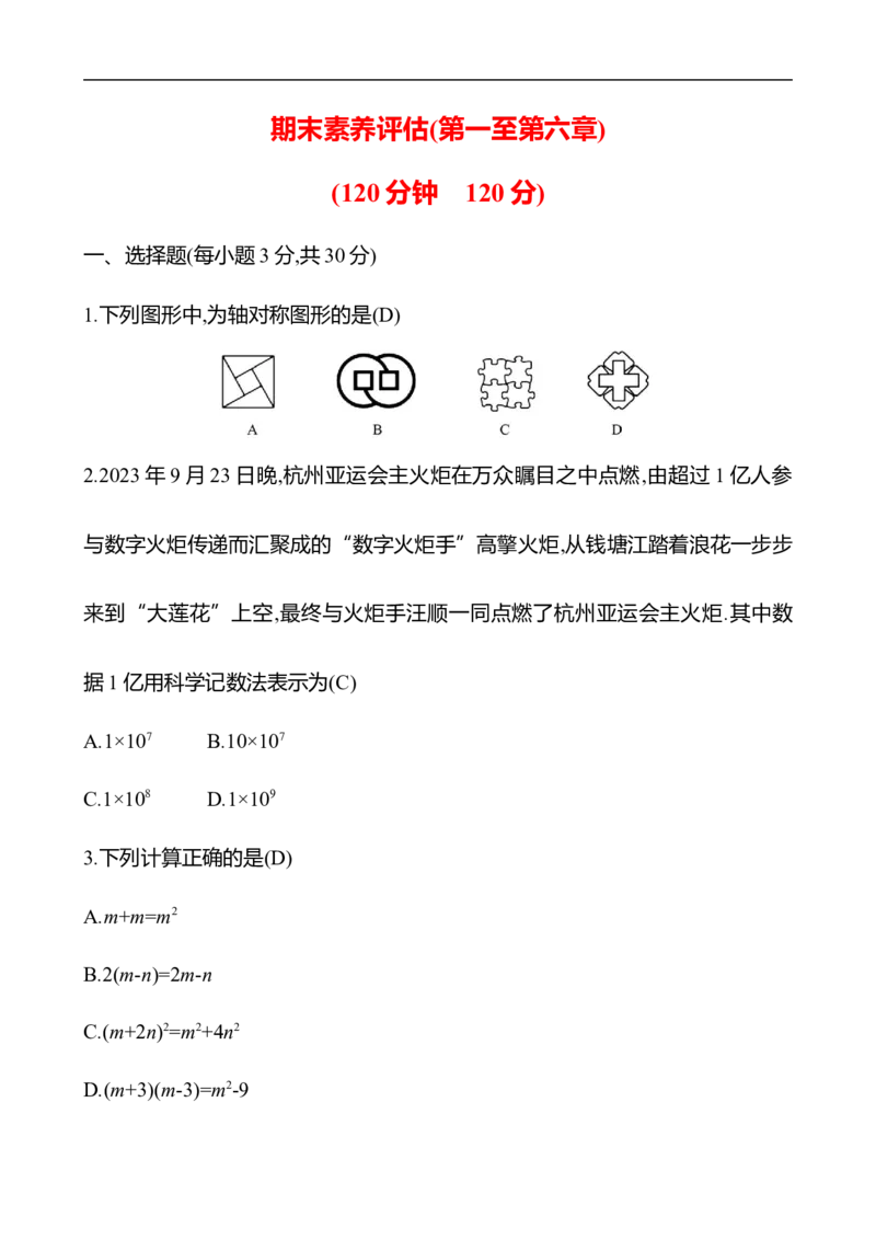 期末素养评估(第一至第六章)_北师大初中数学_7下-北师大版初中数学_7下-初中数学北师大版（2025春季新版）持续更新_6.习题试卷_期中期末