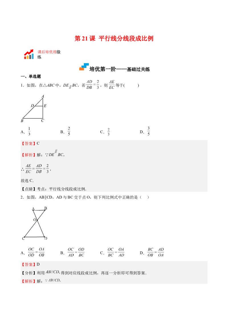 第21课平行线分线段成比例（解析版）_北师大初中数学_9上-北师大版初中数学_05习题试卷_1课时练习_同步练习（第2套）