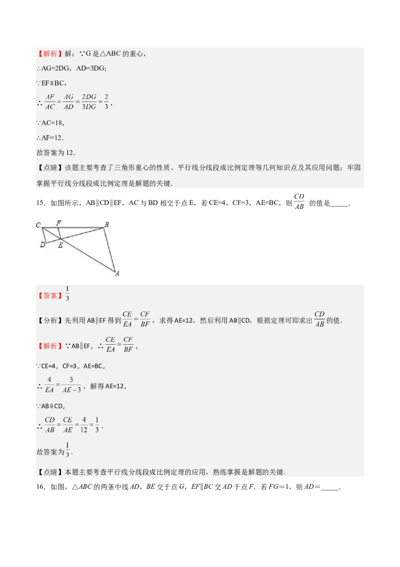 第21课平行线分线段成比例（解析版）_北师大初中数学_9上-北师大版初中数学_05习题试卷_1课时练习_同步练习（第2套）