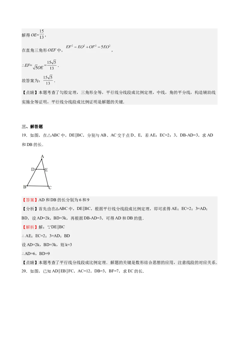 第21课平行线分线段成比例（解析版）_北师大初中数学_9上-北师大版初中数学_05习题试卷_1课时练习_同步练习（第2套）