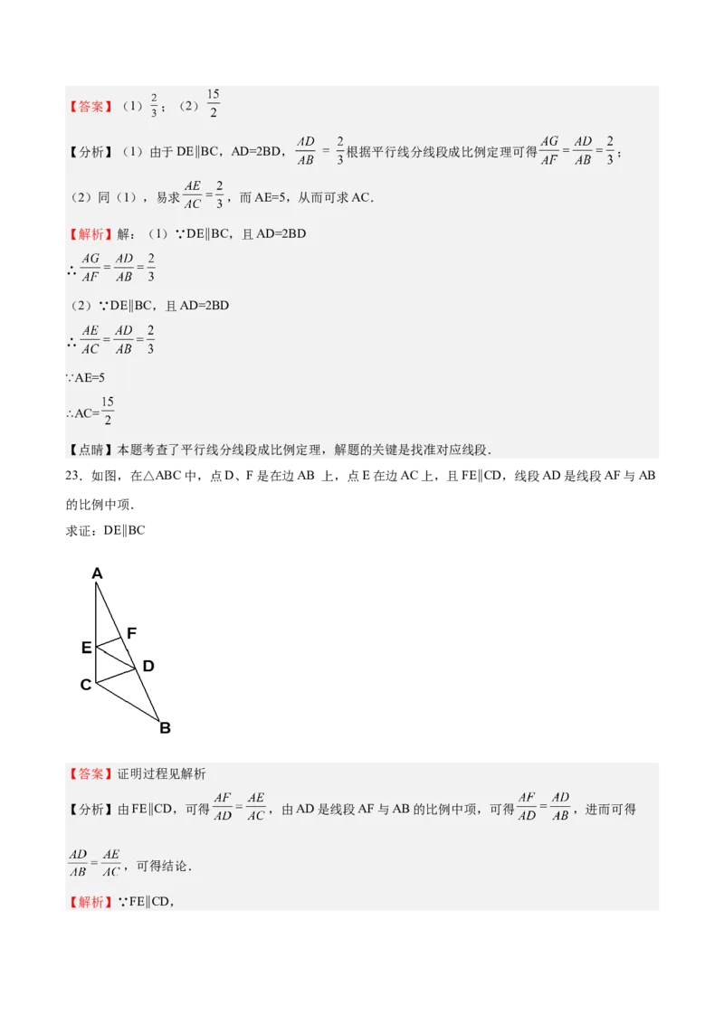 第21课平行线分线段成比例（解析版）_北师大初中数学_9上-北师大版初中数学_05习题试卷_1课时练习_同步练习（第2套）