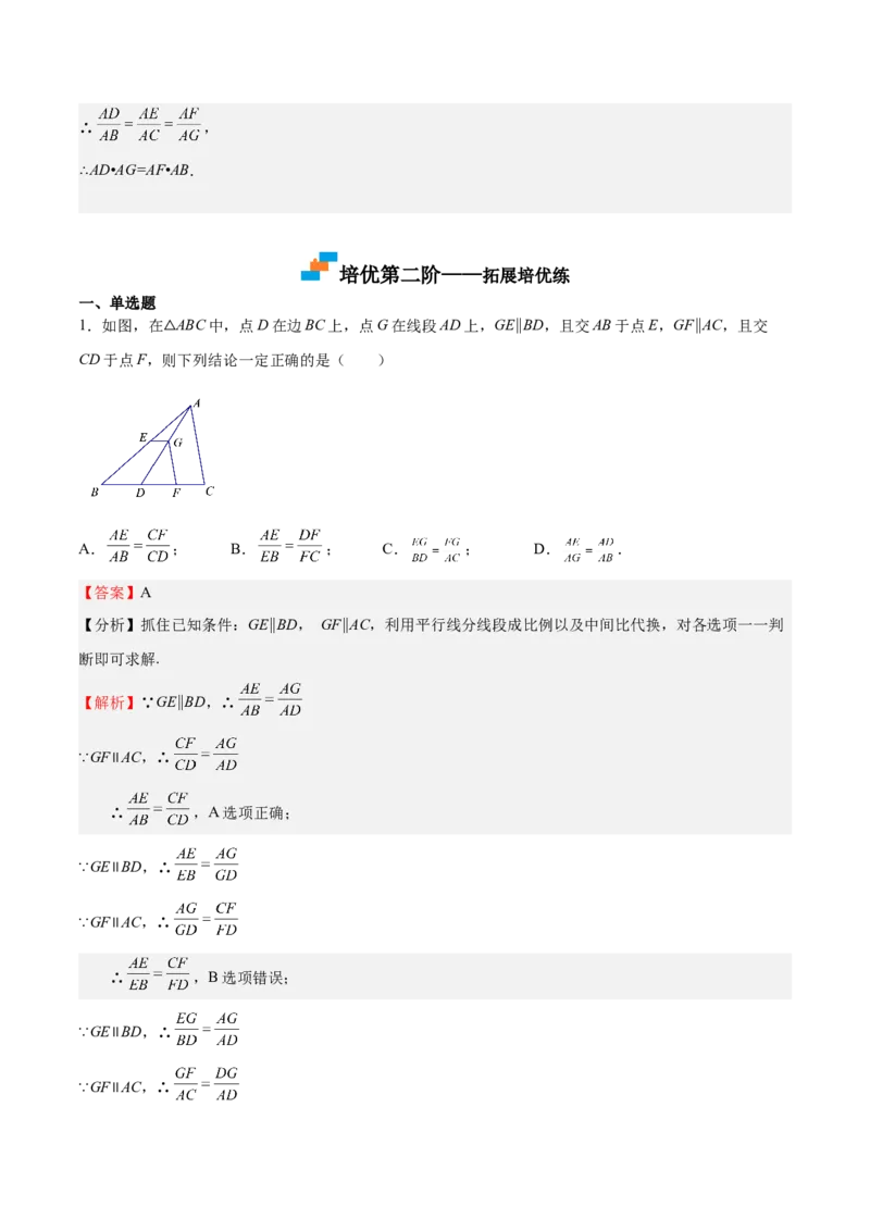 第21课平行线分线段成比例（解析版）_北师大初中数学_9上-北师大版初中数学_05习题试卷_1课时练习_同步练习（第2套）
