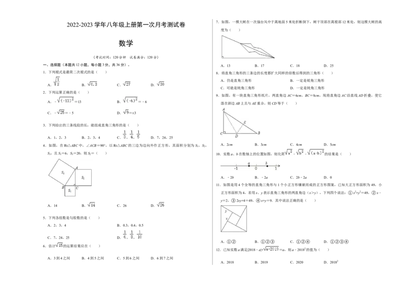 第一次月考测试卷B卷（考试版）测试范围：第一、二单元（北师大版）A3版_北师大初中数学_8上-北师大版初中数学_旧版_06专项讲练