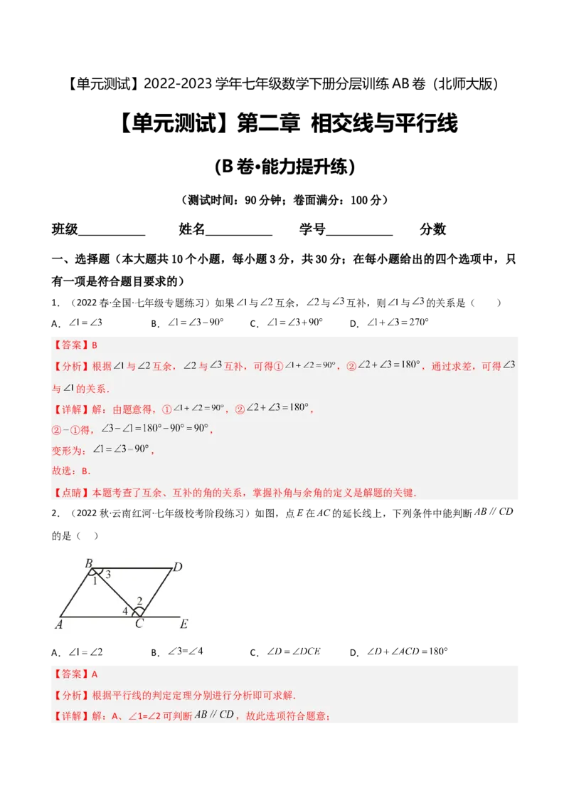 单元测试第二章相交线与平行线（B卷&middot;能力提升练）（解析版）_new_北师大初中数学_7下-北师大版初中数学_7下-初中数学北师大版（旧版）赠送_05习题试卷_2单元试卷