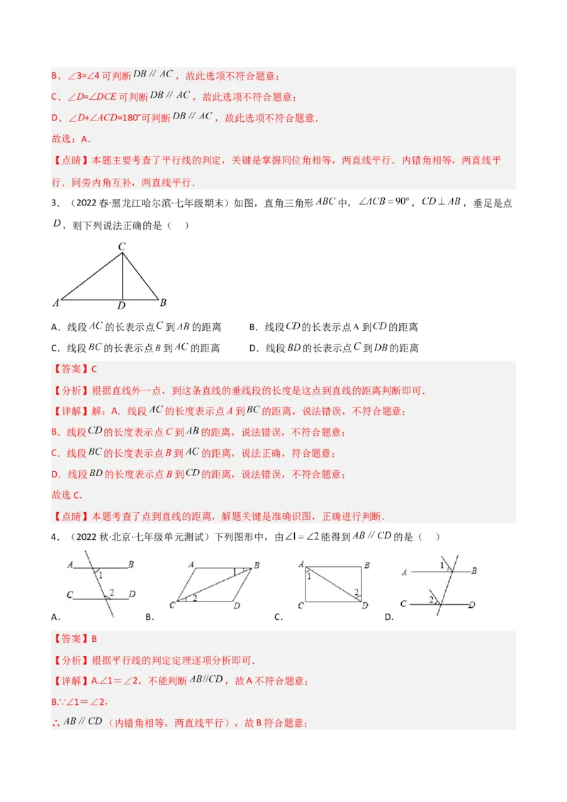 单元测试第二章相交线与平行线（B卷&middot;能力提升练）（解析版）_new_北师大初中数学_7下-北师大版初中数学_7下-初中数学北师大版（旧版）赠送_05习题试卷_2单元试卷