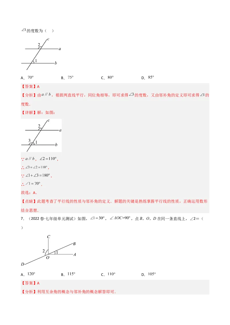 单元测试第二章相交线与平行线（B卷&middot;能力提升练）（解析版）_new_北师大初中数学_7下-北师大版初中数学_7下-初中数学北师大版（旧版）赠送_05习题试卷_2单元试卷