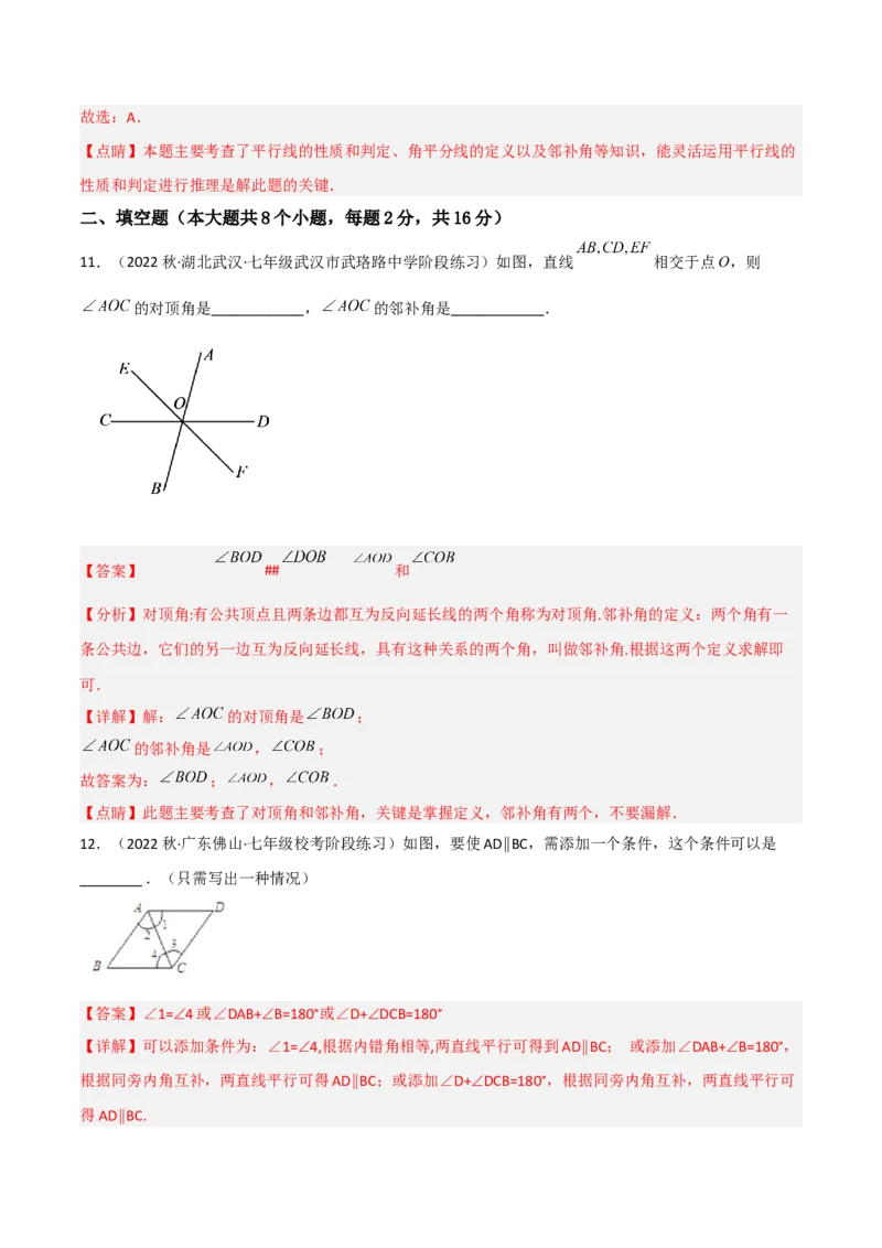 单元测试第二章相交线与平行线（B卷&middot;能力提升练）（解析版）_new_北师大初中数学_7下-北师大版初中数学_7下-初中数学北师大版（旧版）赠送_05习题试卷_2单元试卷