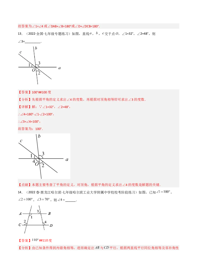 单元测试第二章相交线与平行线（B卷&middot;能力提升练）（解析版）_new_北师大初中数学_7下-北师大版初中数学_7下-初中数学北师大版（旧版）赠送_05习题试卷_2单元试卷