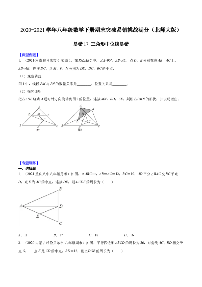 易错17三角形中位线易错（原卷版）-2020-2021学年八年级数学下册期末突破易错挑战满分（北师大版）_北师大初中数学_8下-北师大版初中数学_旧版-可参考_06专项讲练