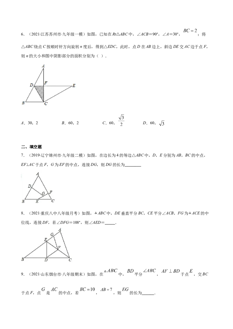 易错17三角形中位线易错（原卷版）-2020-2021学年八年级数学下册期末突破易错挑战满分（北师大版）_北师大初中数学_8下-北师大版初中数学_旧版-可参考_06专项讲练