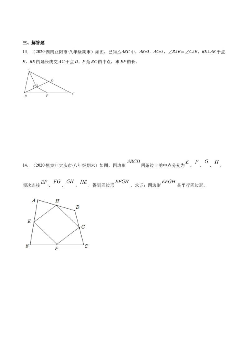易错17三角形中位线易错（原卷版）-2020-2021学年八年级数学下册期末突破易错挑战满分（北师大版）_北师大初中数学_8下-北师大版初中数学_旧版-可参考_06专项讲练
