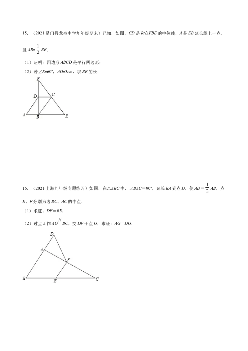 易错17三角形中位线易错（原卷版）-2020-2021学年八年级数学下册期末突破易错挑战满分（北师大版）_北师大初中数学_8下-北师大版初中数学_旧版-可参考_06专项讲练