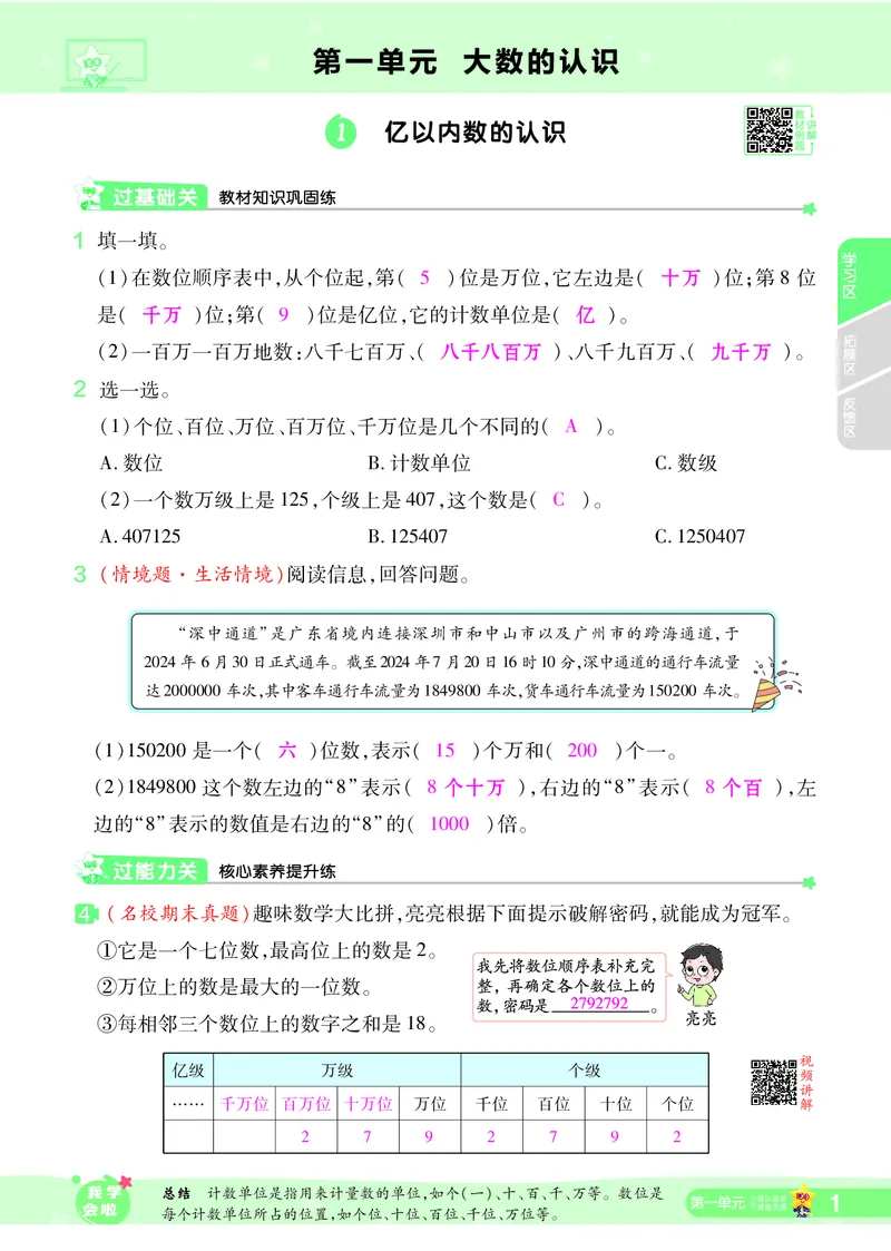 2025秋一遍过数学RJ4上教师用书（答案版）_25秋小学语数英1-6年级上册《一遍过》合集_25秋人教版数学《一遍过》1-6年级上_四年级上册
