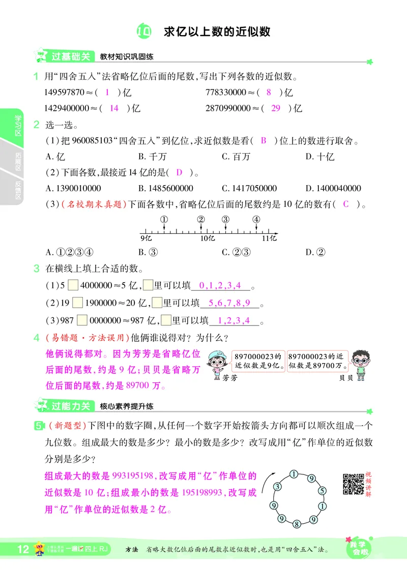 2025秋一遍过数学RJ4上教师用书（答案版）_25秋小学语数英1-6年级上册《一遍过》合集_25秋人教版数学《一遍过》1-6年级上_四年级上册