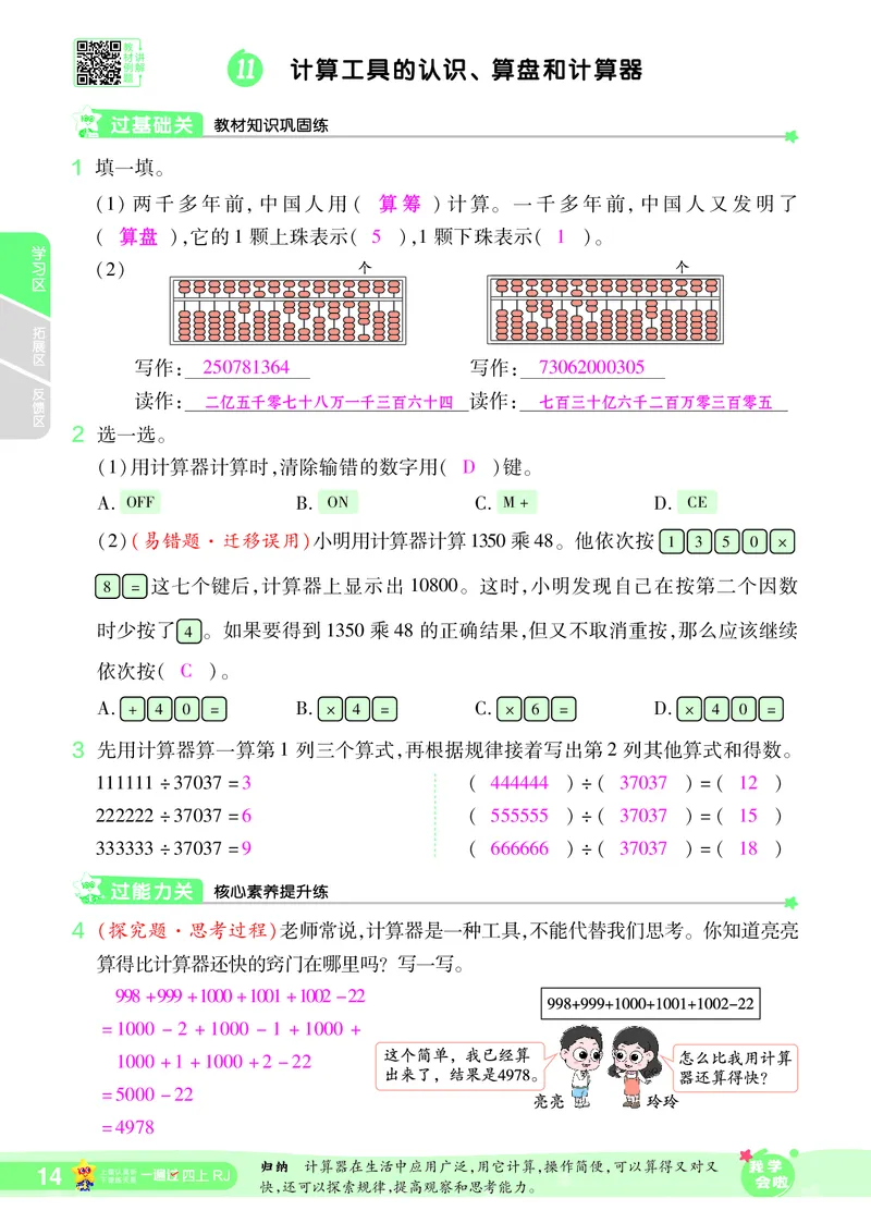 2025秋一遍过数学RJ4上教师用书（答案版）_25秋小学语数英1-6年级上册《一遍过》合集_25秋人教版数学《一遍过》1-6年级上_四年级上册
