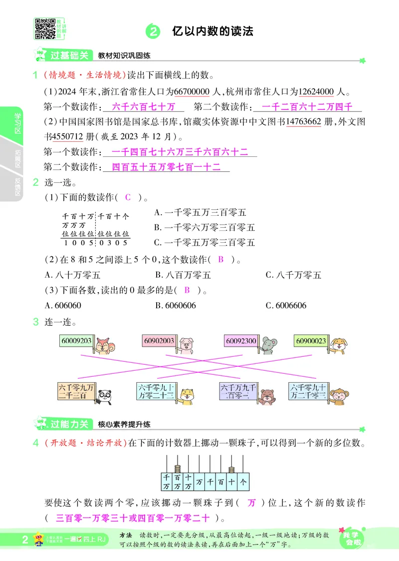 2025秋一遍过数学RJ4上教师用书（答案版）_25秋小学语数英1-6年级上册《一遍过》合集_25秋人教版数学《一遍过》1-6年级上_四年级上册