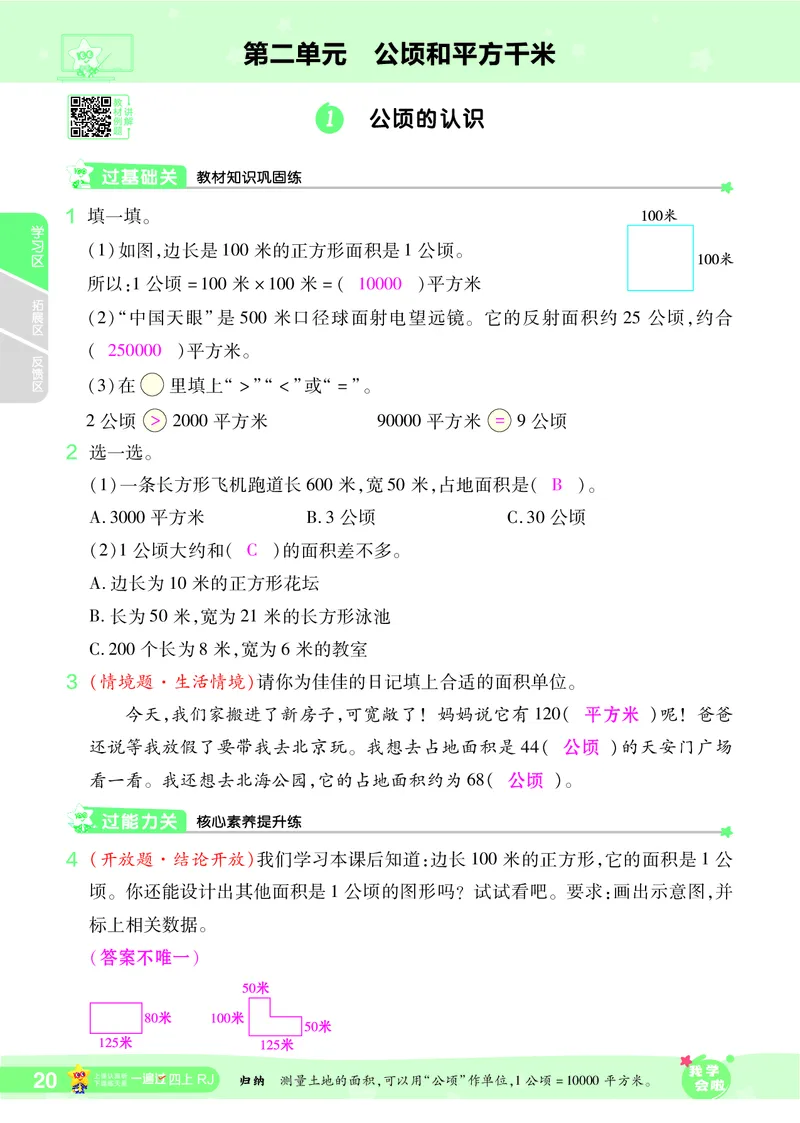 2025秋一遍过数学RJ4上教师用书（答案版）_25秋小学语数英1-6年级上册《一遍过》合集_25秋人教版数学《一遍过》1-6年级上_四年级上册