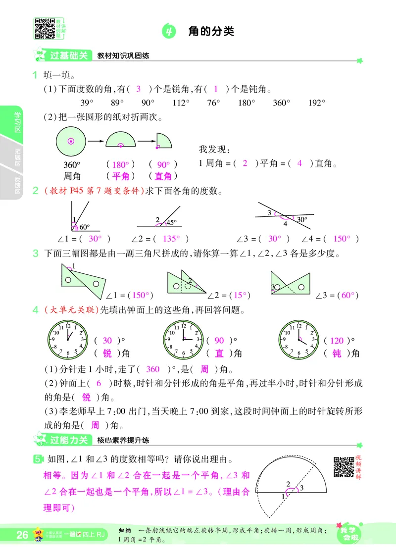 2025秋一遍过数学RJ4上教师用书（答案版）_25秋小学语数英1-6年级上册《一遍过》合集_25秋人教版数学《一遍过》1-6年级上_四年级上册