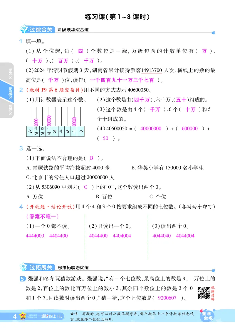 2025秋一遍过数学RJ4上教师用书（答案版）_25秋小学语数英1-6年级上册《一遍过》合集_25秋人教版数学《一遍过》1-6年级上_四年级上册