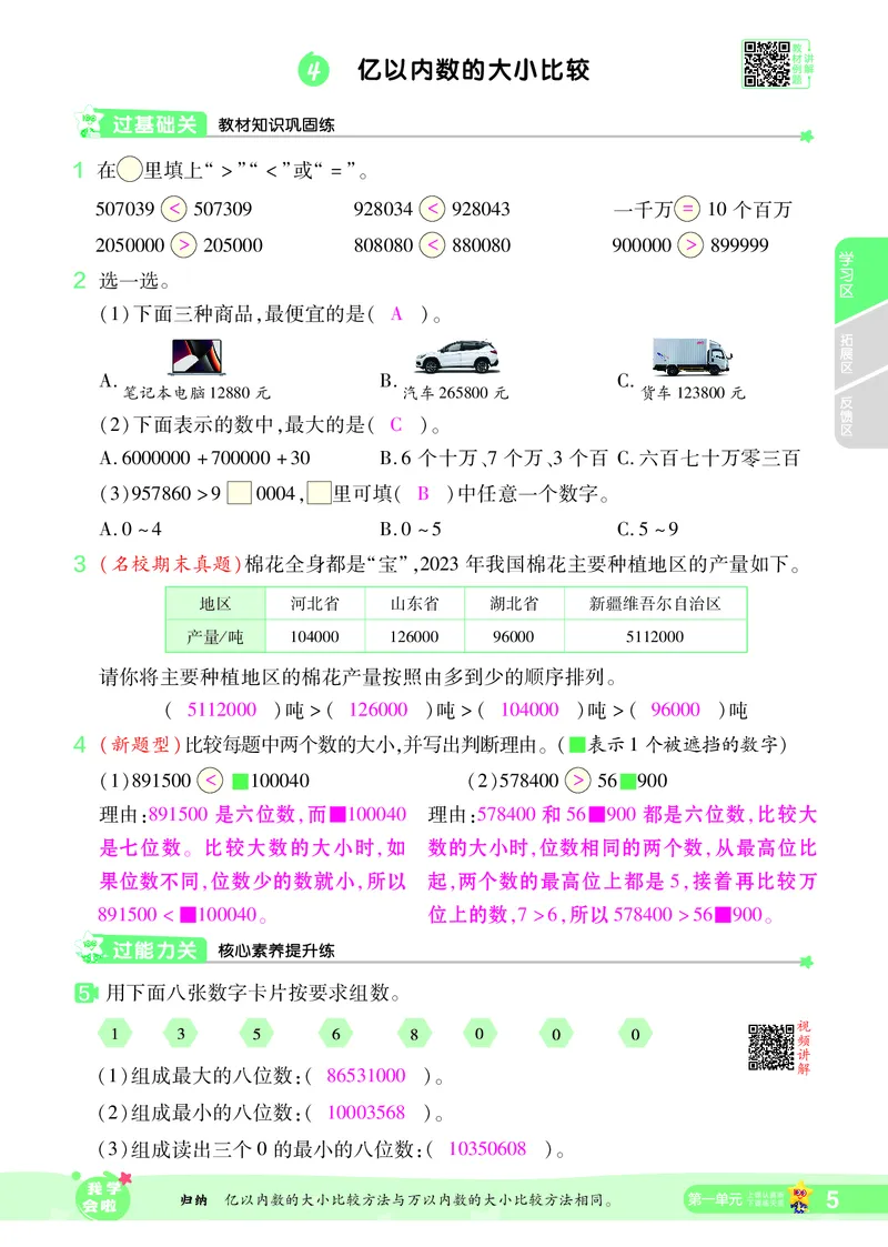 2025秋一遍过数学RJ4上教师用书（答案版）_25秋小学语数英1-6年级上册《一遍过》合集_25秋人教版数学《一遍过》1-6年级上_四年级上册