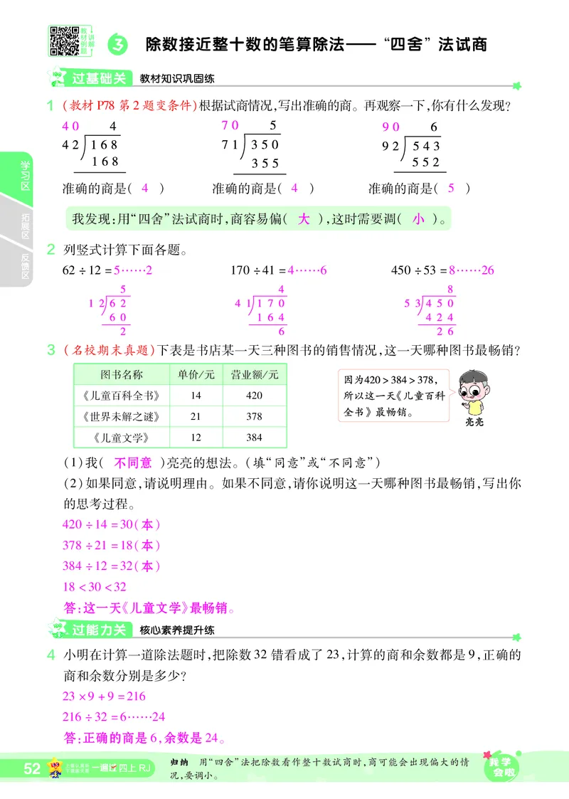 2025秋一遍过数学RJ4上教师用书（答案版）_25秋小学语数英1-6年级上册《一遍过》合集_25秋人教版数学《一遍过》1-6年级上_四年级上册